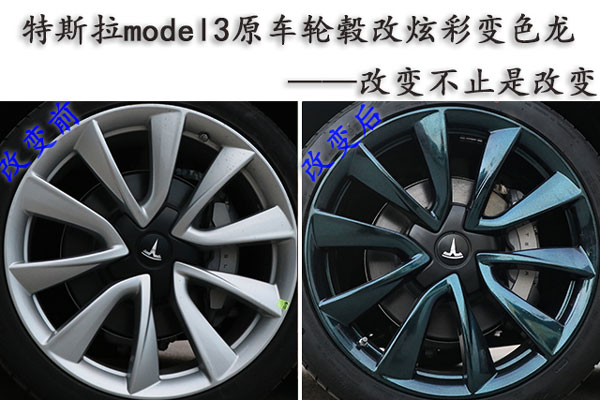 特斯拉model3原車輪轂改炫彩變色龍