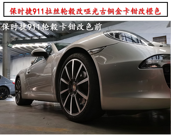 保時捷911原車拉絲輪轂改啞光古銅金卡鉗改橙色烤漆